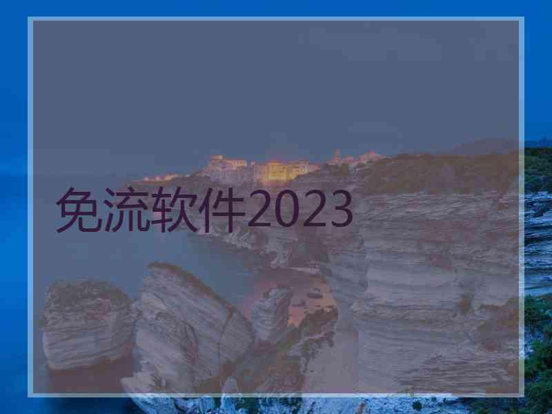 免流软件2023