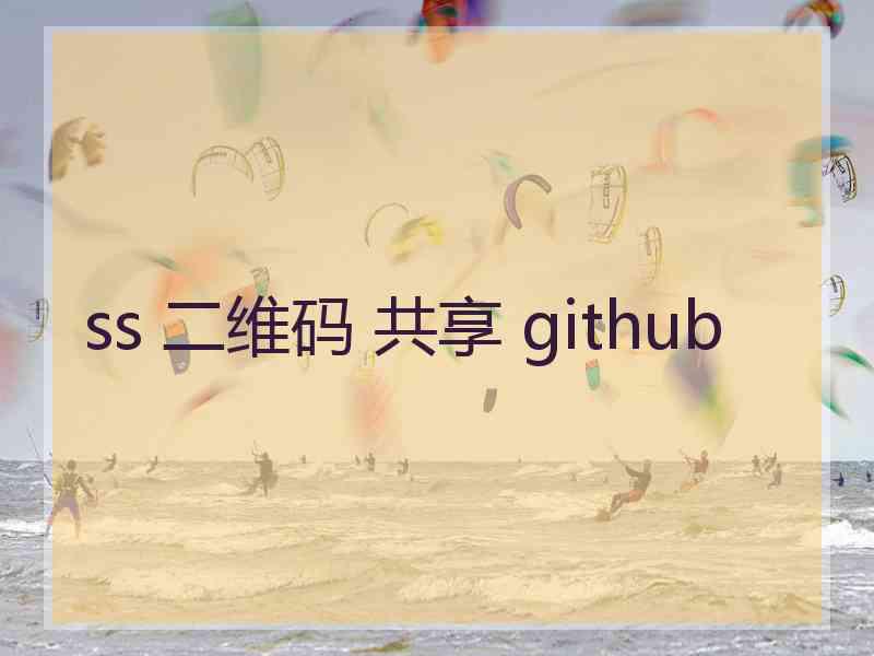 ss 二维码 共享 github