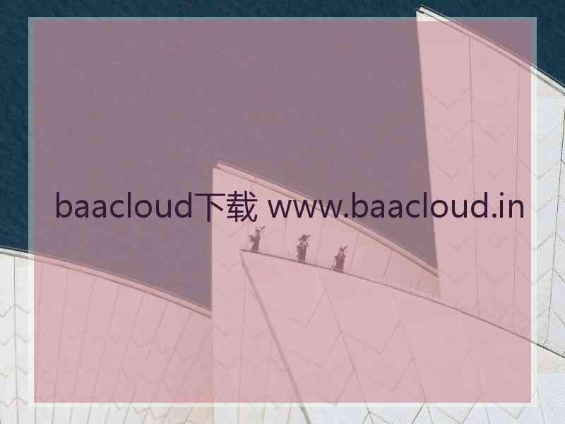 baacloud下载 www.baacloud.in