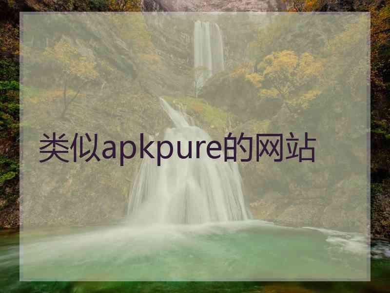 类似apkpure的网站